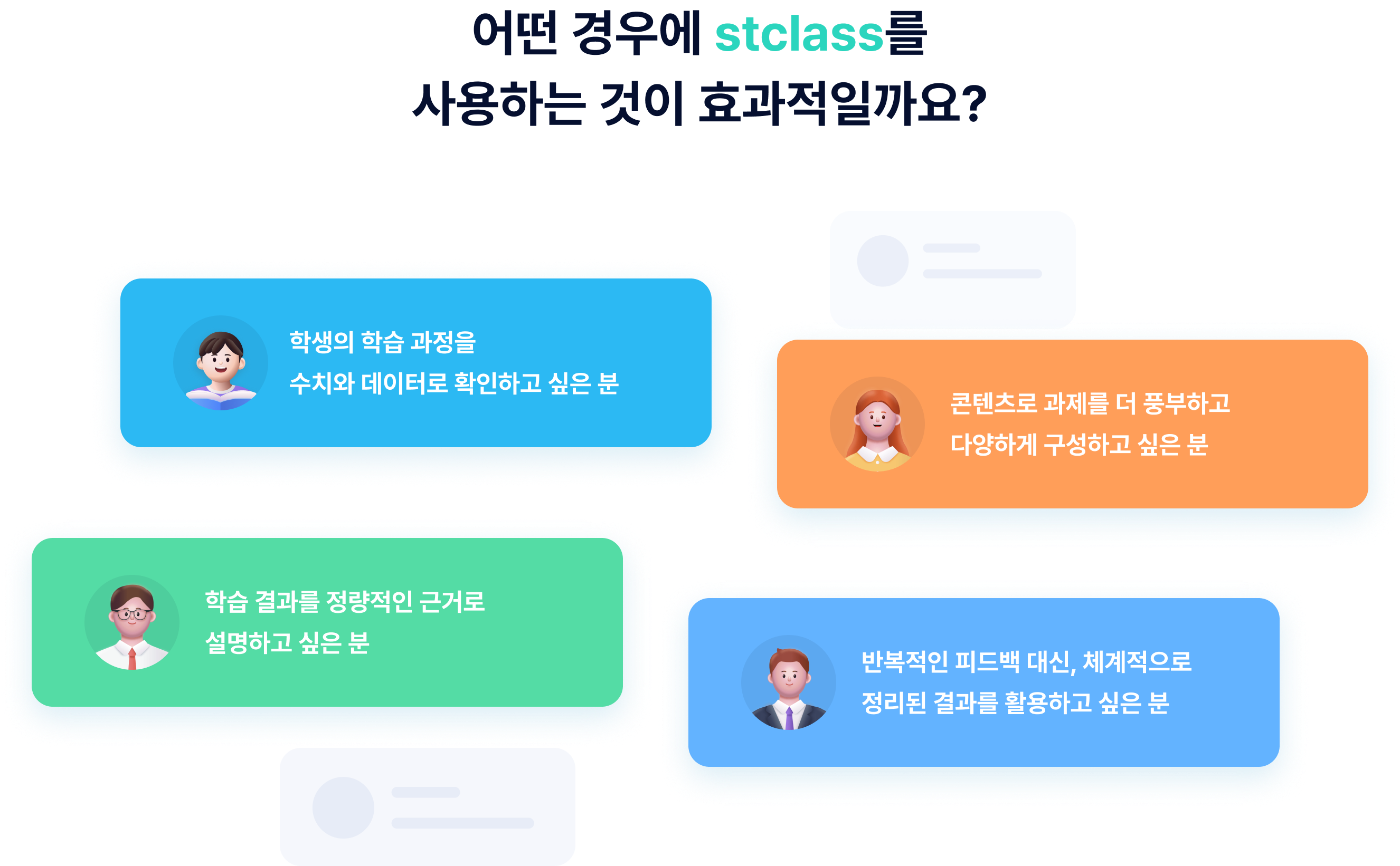 학생의 학습 과정을 수치와 데이터로 확인하고 싶은 분, 콘텐츠로 과제를 더 풍부하고 다양하게 구성하고 싶은 분, 학습 결과를 정량적인 근거로 설명하고 싶은 분, 반복적인 피드백 대신, 체계적으로 정리된 결과를 활용하고 싶은 분