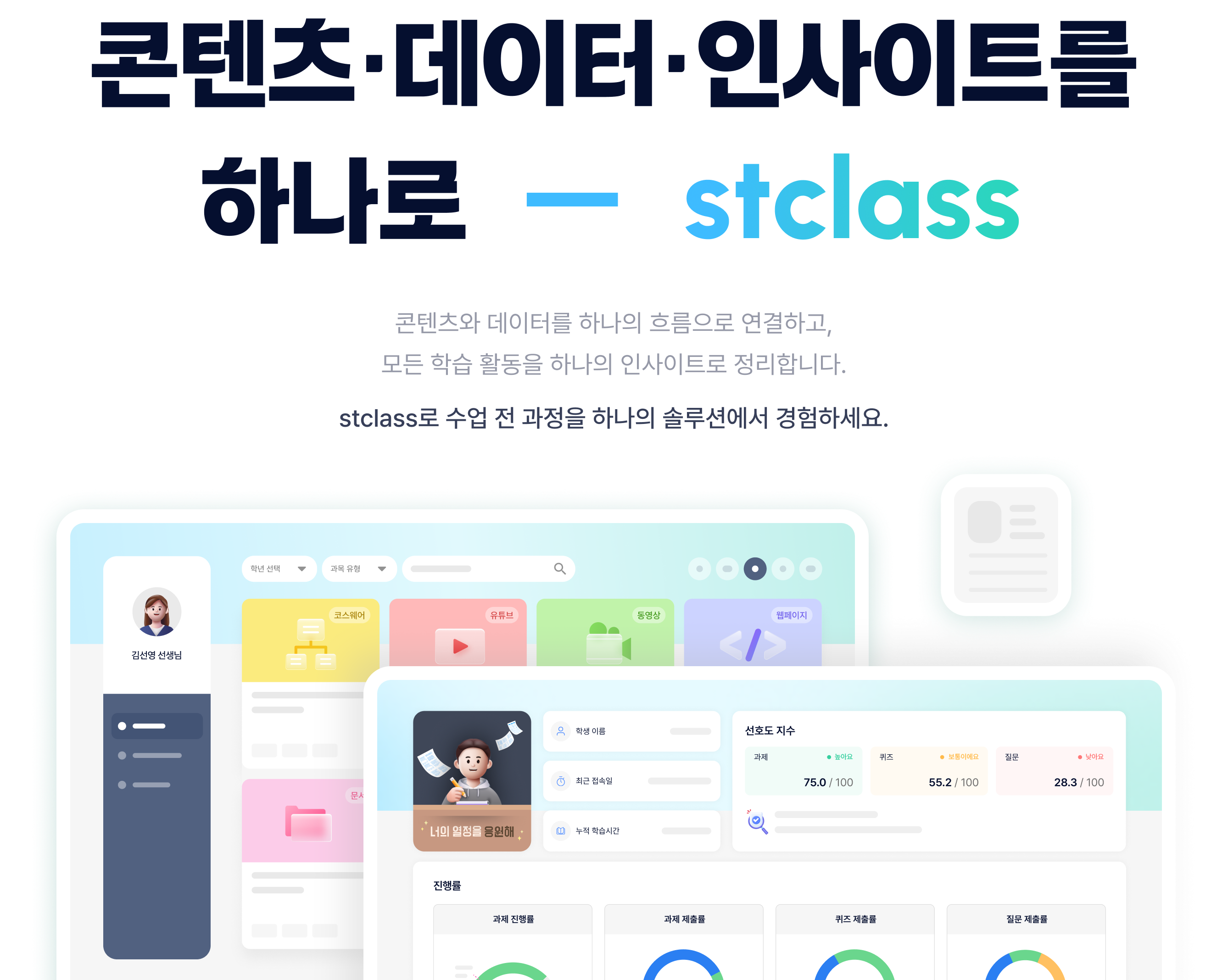 콘텐츠·데이터·인사이트를 하나로 - stclass 콘텐츠와 데이터를 하나의 흐름으로 연결하고, 모든 학습 활동을 하나의 인사이트로 정리합니다. stclass로 수업 전 과정을 하나의 솔루션에서 경험하세요.